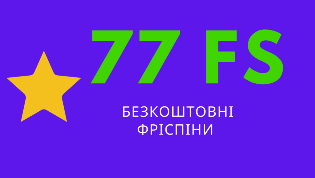 77 бесплатных фриспинов